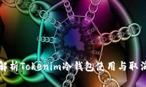 深入解析Tokenim冷钱包使用与取消流程