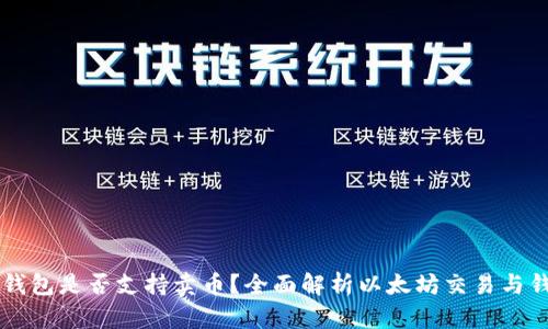 以太坊钱包是否支持卖币？全面解析以太坊交易与钱包功能