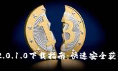 TokenIM 2.0.1.0下载指南：快