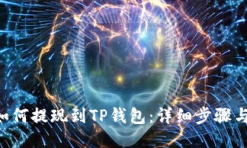TRX如何提现到TP钱包：详细步骤与技巧