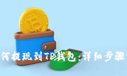 TRX如何提现到TP钱包：详细步骤与技巧
