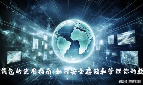 比特币钱包的使用指南：如何安全存储和管理你的数字资产