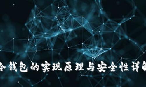 冷钱包的实现原理与安全性详解