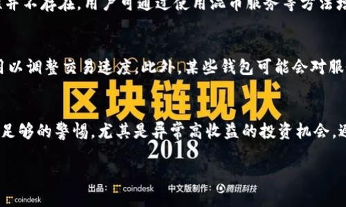 идентификатор以太坊钱包可以赚钱吗？揭秘投资与交易的机会/идентификатор

以太坊钱包, 赚钱, 投资, 加密货币/guanjianci

近年来，加密货币的火爆使得许多人都开始关注以太坊（Ethereum）及其相关的投资和交易机会。以太坊不仅仅是一种数字货币，更是一个去中心化的平台，它为开发者提供了构建智能合约和去中心化应用程序（dApps）的基础。随着以太坊的普及，越来越多的人开始使用以太坊钱包并思考：以太坊钱包是否可以赚钱？在本文中，我们将深入探讨这个问题，并解答相关的疑问。

什么是以太坊钱包？
以太坊钱包是用于存储、发送和接收以太坊（ETH）及其他基于以太坊的代币（如ERC20代币）的软件或硬件工具。以太坊钱包分为几种类型：热钱包、冷钱包、桌面钱包和移动钱包等。

热钱包是指通过互联网连接的在线钱包，方便用户随时访问和交易，但相对安全性较低。冷钱包则是离线存储的方式，安全性更高，但使用上不如热钱包方便。每种类型的钱包都有其使用场景和适用群体，用户可根据自己的需求选择合适的钱包。

通过以太坊钱包赚钱的方式
许多人使用以太坊钱包的目的不单单是为了安全存储资产，还包括通过投资和交易来获取收益。以下是一些常见的通过以太坊钱包赚钱的方式：

ul
listrong投资ETH：/strong直接购买以太坊并持有，等待其价格上涨后再出售，以获取差价利润。/li
listrong参与DeFi（去中心化金融）：/strong用户可以将ETH借出或提供流动性以赚取利息和奖励。/li
listrong参与NFT（非同质化代币）：/strong用户可以使用以太坊钱包购买、出售NFT，若能购买到稀缺的NFT，可能会获得可观的回报。/li
listrong挖矿：/strong虽然以太坊在向权益证明过渡，但仍有人通过参与挖矿获取ETH作为奖励。/li
/ul

以太坊钱包的投资风险
尽管通过以太坊钱包可以赚取一定的收益，但投资风险也是不可忽视的。以下是一些主要的投资风险：

ul
listrong市场波动：/strong加密货币市场行情波动频繁，价格变化剧烈，投资者可能会面临巨大的损失。/li
listrong安全风险：/strong热钱包容易遭受黑客攻击，用户可能因为安全漏洞失去资产。/li
listrong缺乏监管：/strong加密市场相对缺乏监管，投资者的权益保护措施往往不充分，可能面临诈骗。/li
listrong技术风险：/strong智能合约和去中心化应用的缺陷可能导致意想不到的损失。/li
/ul

怎样选择适合自己的以太坊钱包？
选择合适的以太坊钱包是保障资金安全和实现收益的重要步骤。用户应考虑以下几个因素：

ul
listrong使用频率：/strong如果频繁交易，可以选择热钱包；若长期持有，建议冷钱包。/li
listrong安全性：/strong关注钱包的安全措施，如双重认证、私钥存储等。/li
listrong用户体验：/strong钱包的界面是否友好，操作是否方便，这些会影响用户的整体体验。/li
listrong社区口碑：/strong查看其他用户的反馈和评价，选择知名度较高、口碑良好的钱包。/li
/ul

以太坊钱包的手续费
使用以太坊钱包进行交易时，用户需支付网络手续费（Gas费）。Gas费是以太坊网络用于激励矿工处理交易的费用，费用大小受多种因素影响，包括网络拥堵程度和交易的复杂程度。

了解Gas费的计算和影响因素有助于用户在交易时控制成本，合理安排交易时间，以避开高峰期。不同的钱包对Gas费的计算和展示方式可能有所不同，用户在使用时需认真阅读相关提示。

以太坊钱包与传统交易平台的比较
与传统的交易平台相比，以太坊钱包提供了更大的自主权和控制权。用户可以更好地管理自己的资产，避免被中心化平台的风险所困扰。但同时，用户也需承担更多的安全责任，正确保护自己的私钥和助记词，确保资产安全。

在选择交易方式时，用户应根据自身需求权衡利弊。例如，使用交易平台更适合新手投资者，而有经验的用户可能更青睐自主掌控的以太坊钱包。

常见问题和解答

1. 以太坊钱包安全吗？
以太坊钱包的安全性取决于钱包类型和用户的使用习惯。热钱包在便捷性上有优势，但容易受到黑客攻击，冷钱包则相对安全。但无论选择何种钱包，保护好私钥和使用二步验证等安全措施都是必不可少的。此外，选择知名、好评的品牌钱包也能为用户的资产安全提供一定保障。

2. 如何通过以太坊钱包进行交易？
用户需要首先创建一个以太坊钱包并充入资产，然后可以通过钱包界面发起交易。交易需要输入对方以太坊地址、金额，并设置Gas费。确认后即可提交交易，网络确认后资金将会转入对方账户。此外，用户还可以利用一些去中心化交易所（DEX）进行更复杂的交易。

3. 可以通过以太坊钱包进行日常消费吗？
随着以太坊的普及，越来越多的商家开始接受以太坊作为支付方式。用户可以通过以太坊钱包在支持ETH支付的商家进行消费，当然这也取决于国家和地区的政策。但在使用时，用户需注意Gas费可能对小额交易造成影响。

4. 以太坊钱包如何保护用户隐私？
以太坊钱包通过生成用户的公钥和私钥，提供了一定程度的隐私保护。用户不需要提供个人信息即可进行交易，但交易记录在区块链上是公开的，因此，真正的匿名性并不存在。用户可通过使用混币服务等方法增加隐私性，但这也会增加风险。

5. 使用以太坊钱包的手续费有哪些？
发送和接收以太坊的同时，用户需支付Gas费，即网络交易的手续费。Gas费的高低取决于网络拥堵情况、交易复杂度等因素，用户在进行交易时可选择不同的Gas费用以调整交易速度。此外，某些钱包可能会对服务收取额外费用，用户需仔细阅读相关信息。

6. 如何避免在使用以太坊钱包时被骗？
用户应保持警惕，避免在不明网站或平台进行交易。安装防病毒软件，确保设备安全，定期更改密码，使用二步验证等方式提高账户安全。同时，用户应对投资项目保持足够的警惕，尤其是异常高收益的投资机会，避免陷入骗局。

总之，通过以太坊钱包赚钱是可行的，但用户需对风险有充分认识，并采取相应措施进行防范。希望本文能帮助您更深入理解以太坊钱包及其投资机会。