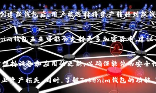   如何使用汉字助记词生成Tokenim钱包的安全性与便利性 / 

 guanjianci Tokenim, 助记词, 汉字助记词, 钱包安全性 /guanjianci 

随着区块链技术的飞速发展，数字资产的管理变得愈加重要。而Tokenim作为一款新兴的数字钱包，其独特的汉字助记词机制，不仅提升了用户体验，也大幅提高了钱包的安全性。本文将深入探讨如何使用汉字助记词生成Tokenim钱包，分析其背后的安全性与便利性，并解答用户在使用过程中可能面临的一些问题。

什么是Tokenim钱包？
Tokenim钱包是一款基于区块链技术的数字资产管理工具，旨在为用户提供高效、安全、便捷的数字资产存储和交易服务。它支持多种加密货币，并提供强大的安全措施，确保用户的资产安全。Tokenim钱包的其中一大亮点是它使用了汉字助记词这一创新方式，帮助用户更好地管理他们的资金。

汉字助记词的定义与优点
助记词是用来生成钱包私钥的一系列词汇，传统上大多数钱包使用的是英语单词，而Tokenim采用汉字助记词。汉字助记词有几个显著的优点。首先，汉字助记词对于汉语用户而言，更为直观易记，使得用户在记忆时不会受到语言障碍的影响。其次，汉字的组合可以提供更大的密码复杂性，提高安全性。

如何生成汉字助记词
生成Tokenim钱包的汉字助记词相对简单。首先，用户需要下载Tokenim钱包应用并注册账户。在注册过程中，用户会被要求生成助记词。系统将随机生成一组汉字，并呈现给用户。用户需将这些汉字按照顺序记录下来，确保不会丢失。这组汉字助记词将作为私钥的副本，用户需妥善保管，避免泄露。

如何确保助记词的安全性
助记词是一种非常重要的安全元素，建议用户采取以下措施确保其安全性。首先，切勿将助记词存储在电子设备中，应将其写在纸上并妥善保管。其次，在备份助记词时，用户应避免在公共场合进行，以防被他人窃取。最后，建议用户定期更换助记词，以提升安全性。

Tokenim钱包的优势
与其他数字钱包相比，Tokenim钱包具有几个独特的优势。首先是用户友好性，汉字助记词的使用使得普通用户更容易上手。其次，Tokenim的安全性相对较高，助记词的复杂性更有利于保密。此外，Tokenim还提供多种其他功能，比如资产管理、加密交易、市场趋势分析等，使其成为全面的数字资产工具。

常见问题解答
1. 汉字助记词是否有助于提高安全性？
是的，汉字助记词在一定程度上能提高安全性。由于汉字的组合方式多样，用户可以设计出更为复杂、更难以预测的助记词。此外，对于习惯使用汉语的用户而言，汉字助记词相比于传统的英文助记词，更为直观和容易记忆，因而降低了因忘记密码而丢失资产的风险。

2. 如果我丢失了汉字助记词，我该怎么办？
如果用户不幸丢失了汉字助记词，其资产将变得不可恢复。因此，建议用户在生成助记词时，务必备份并妥善保管。可以将助记词写在纸上，存放在安全的地方，如保险箱等。如果您还没有备份，建议尽快进行备份操作，确保资产安全。

3. 如何在不同设备上使用Tokenim钱包？
用户可以在多个设备上使用Tokenim钱包。首先，用户需要下载并安装Tokenim钱包应用。在不同的设备上注册时，系统会要求用户输入之前生成的汉字助记词。通过输入正确的助记词，用户即可在新设备上恢复其资产。此外，Tokenim支持跨平台使用，用户可在手机、平板和电脑上任意切换使用。

4. 是否可以更改助记词？
在Tokenim钱包中，助记词是与用户的资产直接关联的，因此更换助记词并不简单。用户可以创建新的钱包，这样可以生成新的助记词。创建新钱包后，用户能选择将资产转移到新钱包中，同时保留老钱包的助记词。但需要注意的是，转移资产时，请确保自己对所有步骤足够熟悉，以避免不必要的损失。

5. Tokenim钱包支持哪些加密货币？
Tokenim钱包支持多种主流加密货币，包括比特币、以太坊和其他ERC20代币。用户可以通过这个钱包进行日常交易、投资或储存。Tokenim钱包未来可能会支持更多加密货币，建议用户留意其官方网站或更新通知，确保自己掌握最新的信息。

6. 在使用Tokenim钱包时需要注意什么？
使用Tokenim钱包时，用户应注意几个方面。首先，确保只在官方网站或官方应用商店下载钱包软件，以避免下载到恶意程序。其次，时常保持设备和应用的更新，以确保软件的安全性。此外，定期备份助记词，切勿在不安全的环境中处理其助记词，以确保资产的安全。

综上所述，Tokenim钱包通过汉字助记词为用户提供了更为便利和安全的数字资产管理体验。掌握确保助记词安全的技巧，将能有效防止资产损失。同时，了解Tokenim钱包的功能，可以更好地利用这一工具，管理数字资产，拥抱区块链时代的未来。