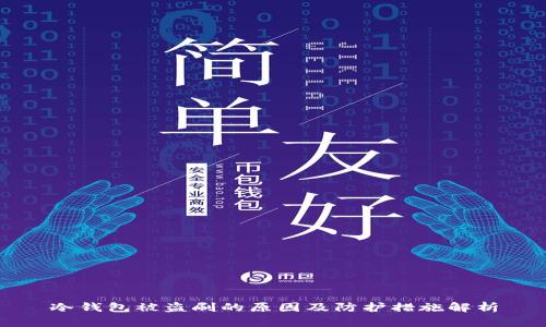 冷钱包被盗刷的原因及防护措施解析