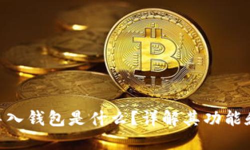 Tokenim导入钱包是什么？详解其功能和使用方法
