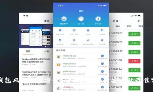 冷钱包风控解决方案：确保数字资产安全的最佳实践