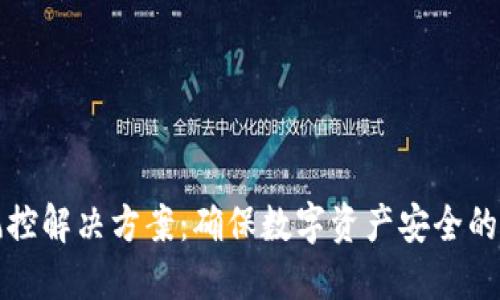 冷钱包风控解决方案：确保数字资产安全的最佳实践