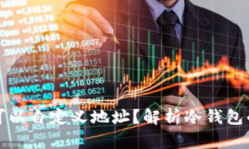 冷钱包是否可以自定义地址？解析冷钱包的使用与选项