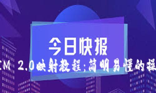 TokenIM 2.0映射教程：简明易懂的操作指南