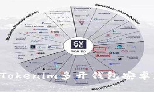 如何下载和使用Tokenim多开钱包安卓版本：全方位指南