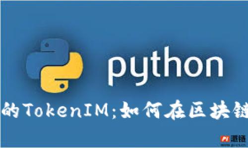 深度解析连云港的TokenIM：如何在区块链中应用及其潜力