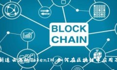深度解析连云港的TokenIM：