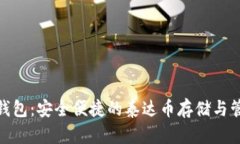 : 库神钱包：安全便捷的泰