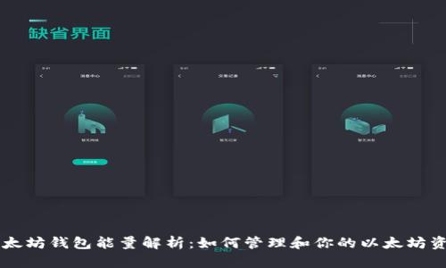 以太坊钱包能量解析：如何管理和你的以太坊资产