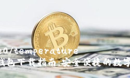 temperature0/temperature
HTC犇比特币钱包下载指南：安全便捷的数字资产管理工具