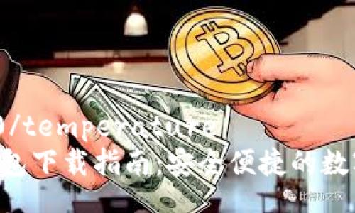 temperature0/temperature
HTC犇比特币钱包下载指南：安全便捷的数字资产管理工具