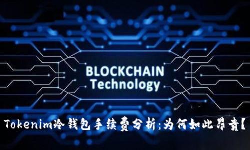 Tokenim冷钱包手续费分析：为何如此昂贵？