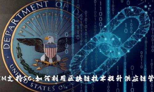TokenIM支持SC：如何利用区块链技术提升供应链管理效率