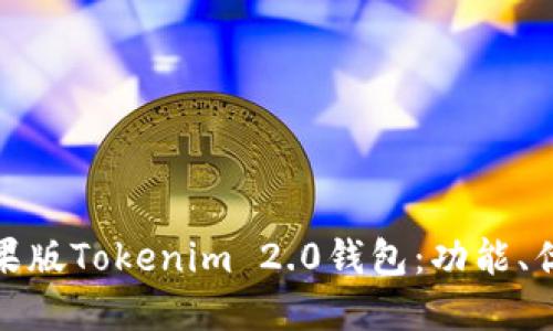: 全面解读苹果版Tokenim 2.0钱包：功能、优势与使用指南