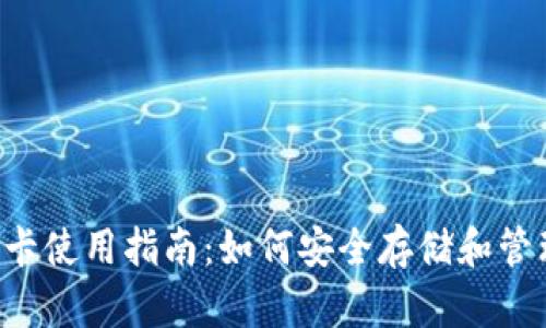 冷钱包卡使用指南：如何安全存储和管理USDT