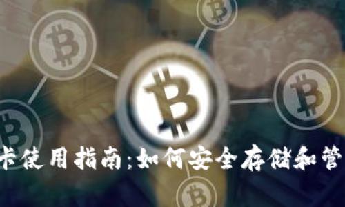 冷钱包卡使用指南：如何安全存储和管理USDT