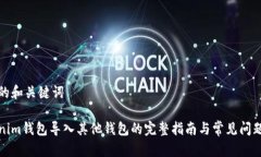 思考的和关键词Tokenim钱包
