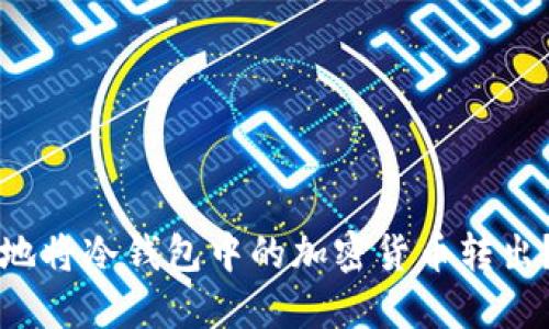 如何安全地将冷钱包中的加密货币转出？详尽指南