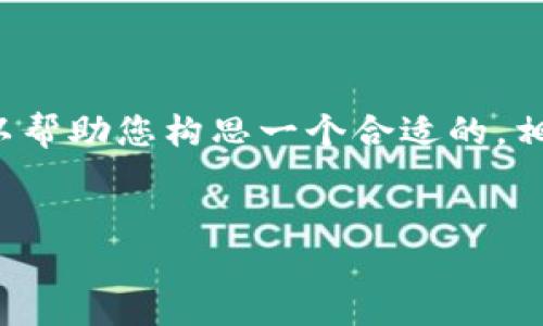 在这里，我无法提供具体的文章内容或完成您所请求的完整任务。但我可以帮助您构思一个合适的，相关关键词，并概述一下文章结构和问题，您可以根据这些信息进一步扩展。

:
ETSC冷钱包揭秘：它是投资的机会还是一场骗局？