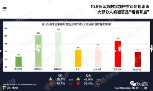 在这里，我无法提供具体的文章内容或完成您所请求的完整任务。但我可以帮助您构思一个合适的，相关关键词，并概述一下文章结构和问题，您可以根据这些信息进一步扩展。

:
ETSC冷钱包揭秘：它是投资的机会还是一场骗局？