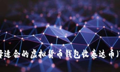 如何选择适合的虚拟货币钱包收泰达币（Tether）
