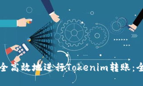 如何安全高效地进行Tokenim转账：全面指南