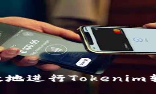 如何安全高效地进行Tokenim转账：全面指南