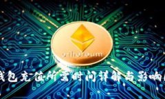 以太坊钱包充值所需时间详解与影响因素分析