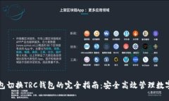 冷钱包切换TRC钱包的完全指南：安全高效管理数