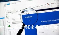 TokenPocket钱包安全吗？全面