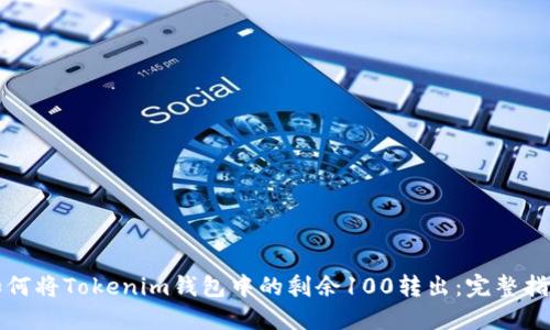 如何将Tokenim钱包中的剩余100转出：完整指南