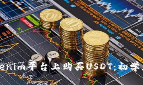 如何在Tokenim平台上购买USDT：初学者详细指南