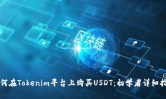 如何在Tokenim平台上购买