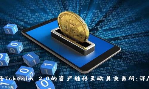 如何将Tokenim 2.0的资产转移至欧易交易所：详尽指南