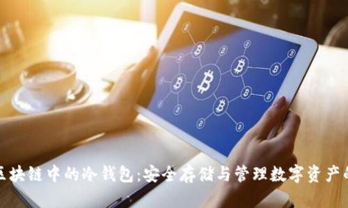深入解析区块链中的冷钱包：安全存储与管理数字资产的最佳选择