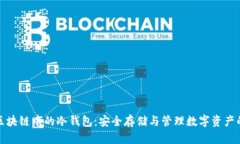 深入解析区块链中的冷钱