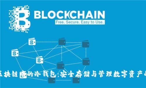 深入解析区块链中的冷钱包：安全存储与管理数字资产的最佳选择