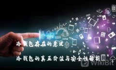 冷钱包存在的意义冷钱包