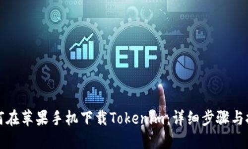 如何在苹果手机下载Tokenim：详细步骤与技巧