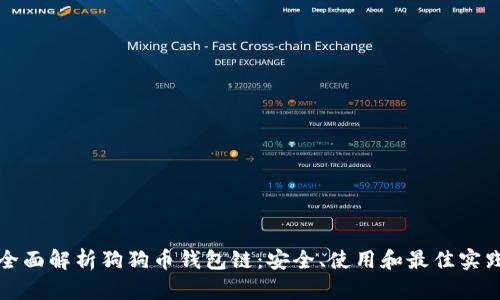 全面解析狗狗币钱包链：安全、使用和最佳实践