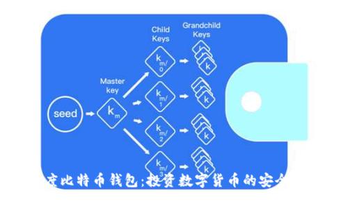 灰度比特币钱包：投资数字货币的安全选择