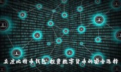 灰度比特币钱包：投资数