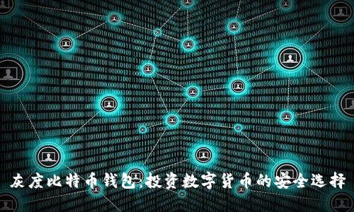 灰度比特币钱包：投资数字货币的安全选择